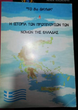 "Το 8ο Θαύμα" ή Η Ιστορία των Πρωτευουσων των Νόμων της Ελλάδας