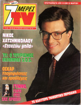 Περιοδικό 7 Μέρες TV τεύχος 54