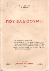 Που βαδίζουμε;