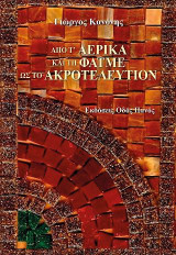 Από τ' αερικά και τη Φατμέ ως το ακροτελεύτιον