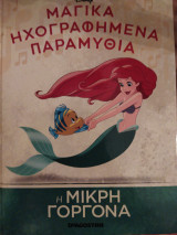 Η μικρή γοργόνα