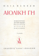 Αιολική γη (Δεύτερη έκδοση)