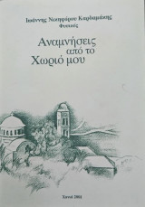 Αναμνήσεις από το χωριό μου