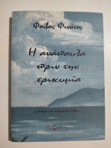 Η ανάπαυλα πριν την τρικυμία