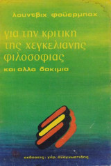 Για την κριτική της χεγκελιανής φιλοσοφίας