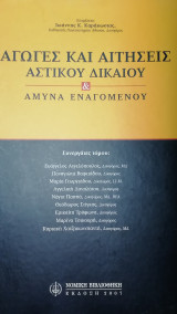 Αγωγες και αιτησεις αστικου δικαιου και αμυνα εναγομενου
