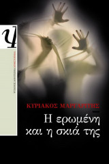 Η ερωμένη και η σκιά της