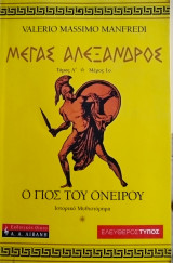 Μέγας Αλέξανδρος τόμος Α μέρος 2ο