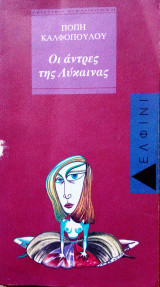 Οι αντρες της Λυκαινας