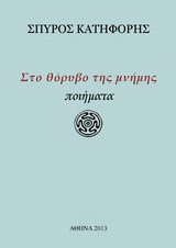 Στο θόρυβο της μνήμης: Ποιήματα