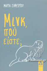 ΜΙΝΚ, ΠΟΥ ΕΙΣΤΕ;