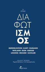 Τι είναι διαφωτισμός