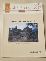 Φιλολογικη τευχος 99 2007 ομηρικη φιλολογια