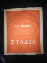 Σταδια