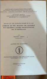 Συμβολή εις την μελέτην της διασποράς του βακτηρίου listeria monocytogenes εις το περιβάλλον