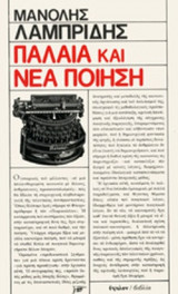 ΠΑΛΑΙΑ ΚΑΙ ΝΕΑ ΠΟΙΗΣΗ