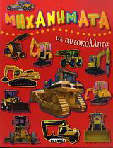 Μηχανήματα: Με αυτοκόλλητα