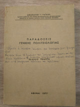 Παραδόσεις Γενικής Πολιτειολογίας