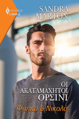 Οι ακαταμάχητοι Ορσίνι: Φάλκο & Νικολό