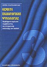 ΘΕΜΑΤΑ ΠΑΙΔΑΓΩΓΙΚΗΣ ΨΥΧΟΛΟΓΙΑΣ (ΤΡΙΤΟΣ ΤΟΜΟΣ)