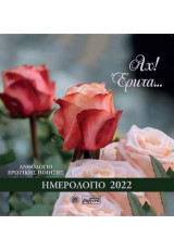 Άχ! Έρωτα…: Ανθολόγιο ερωτικής ποίησης,Ημερολόγιο 2022