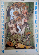 Πελοποννησιακή Πρωτοχρονιά 1958