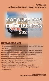 ΔΑΠΑΝΕΣ ΤΩΝ ΕΠΙΧΕΙΡΗΣΕΩΝ 2021