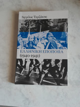Ελληνική Εποποιία (1940-1941)