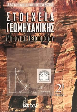 Στοιχεία Γεωμηχανικής. Μηχανική Πετρωμάτων
