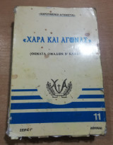 <<Χαρά και Αγώνας>>