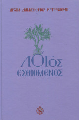 Λόγος Εσθιόμενος Γ' Τόμος