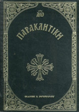 ΠΑΡΑΚΛΗΤΙΚΗ (ΣΚΛΗΡΟΔΕΤΗ ΕΚΔΟΣΗ)