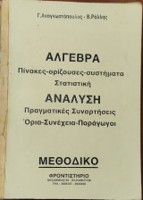 Άλγεβρα. Πίνακες-ορίζουσες-συστήματα, Στατιστική. Ανάλυση πραγματικές συναρτήσεις, Όρια- Συνέχεια- Παράγωγοι