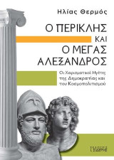 Ο Περικλής και ο Μέγας Αλέξανδρος: Οι Χαρισματικοί Ηγέτες της Δημοκρατίας και του Κοσμοπολιτισμού