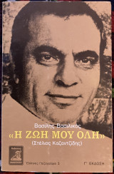 Η ζωή μου όλη (Στέλιος Καζαντζίδης)