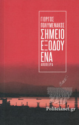 ΣΗΜΕΙΟ ΕΞΟΔΟΥ ΕΝΑ