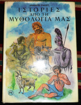 Ιστοριες απο την μυθολογια μας 1975 δημητρη γιακου