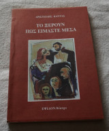 Το ξέρουν πως είμαστε μέσα