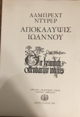 Αποκάλυψις Ιωάννου