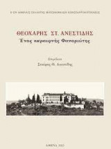 Θεοχάρης Στ. Ανεστίδης. Ενας ακραιφνής Φαναριώτης