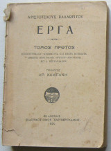 Έργα (Τόμος Πρώτος)