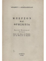Μπέρξον Και Θρησκεία. Κριτικό Φιλοσοφικό Δοκίμιο Απάνω Στις Θέσεις Του Μπέρξον Για Την Ηθική Και Την Θρησκεία