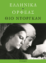 Ελληνικά / Ορφέας