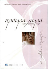 Πρόωρα μωρά: Αγάπη - Φροντίδα - Επαφή. Η μέθοδος "Μάρκοβιτς"