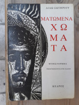 Ματωμενα χωματα