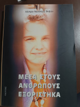 Μέσα στους ανθρώπους εξοριστικα: Συνοδοιπορία με τα παιδιά του πουθενά και του κανένα