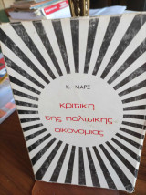 Χειρόγραφα 1844 - Κριτική της πολιτικής οικονομίας - Μισθωτή εργασία και κεφάλαιο-Μισθός τιμή και κέρδος. 4 έργα του Καρλ Μαρξ σε 3 βιβλία
