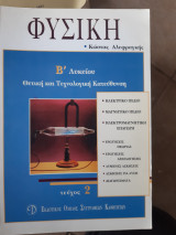 Φυσική Β΄ λυκείου ,Θετική και Τεχνολογική Κατεύθυνση τευχος 2 [Κ. Αλεφραγκής ,2002]