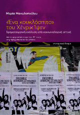 «Ένα κουκλόσπιτο» του Xένρικ Ίψεν: δραματουργική ανάλυση από κοινωνιολογική οπτική