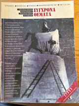 Σύγχρονα θέματα 62